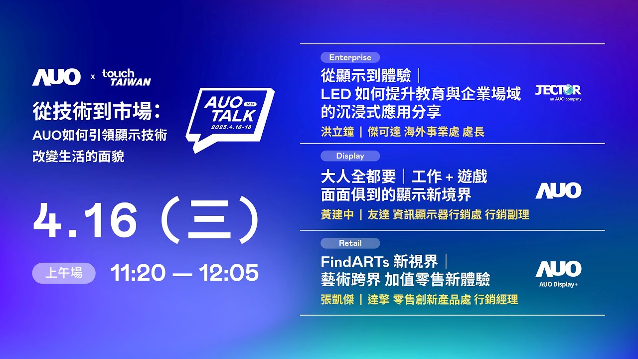 【2025 AUO TALK】從技術到市場  ：AUO如何引領顯示技術改變生活的面貌 | Enterprise/ Display / Retail