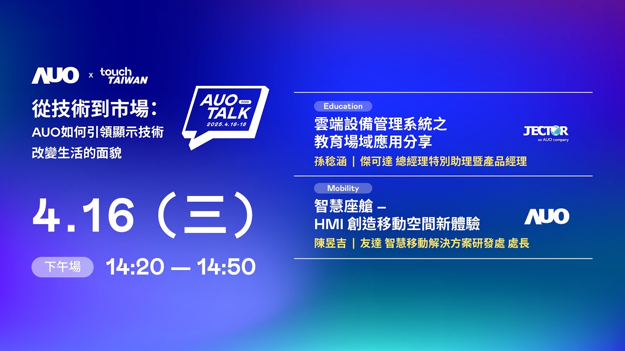 【2025 AUO TALK】從技術到市場 ：AUO如何引領顯示技術改變生活的面貌 | Education / Mobility