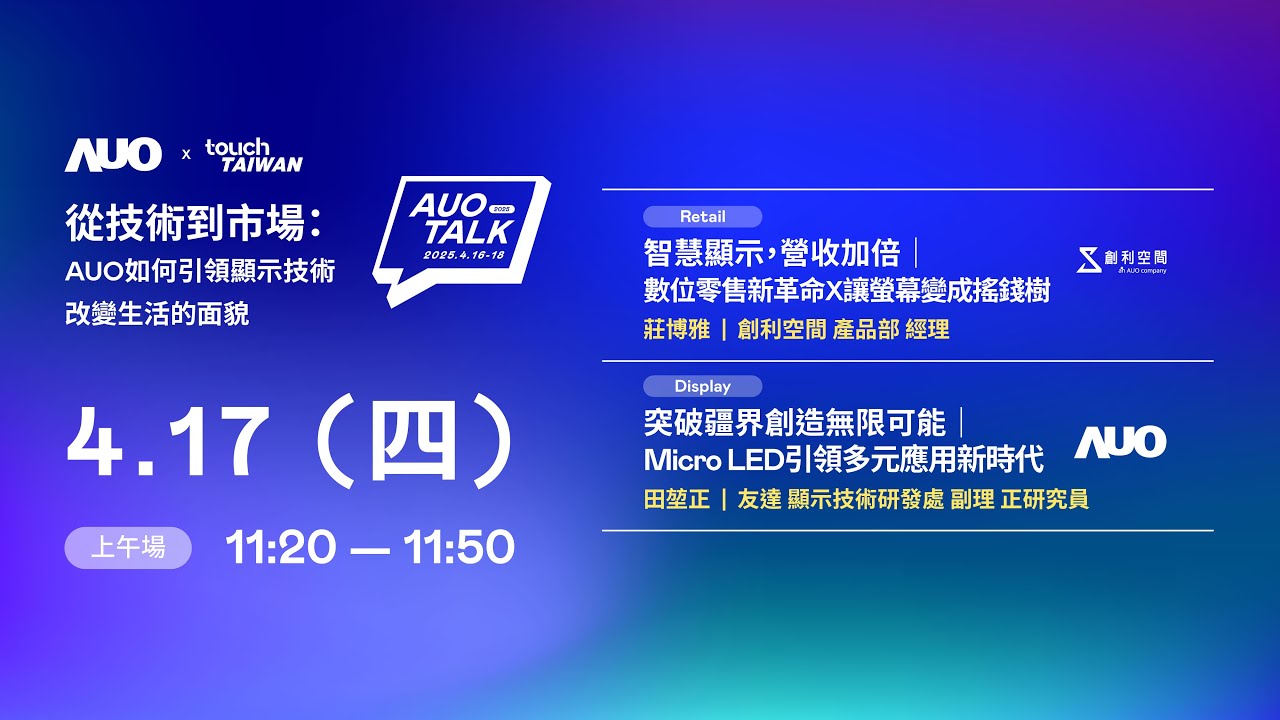 【2025 AUO TALK】從技術到市場：AUO如何引領顯示技術改變生活的 | Retail / Micro LED