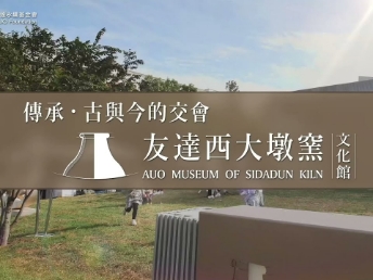 傳承 ，古與今的交會(huì)－申博太陽(yáng)城西大墩窯文化館