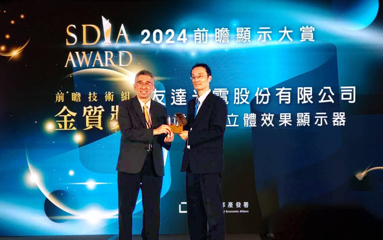 友達智慧座艙、30吋立體效果顯示器「2024 SDIA前瞻顯示大賞」雙鍍金，由友達光電技術開發(fā)總部副總經(jīng)理吳仰恩 (右) 代表領獎